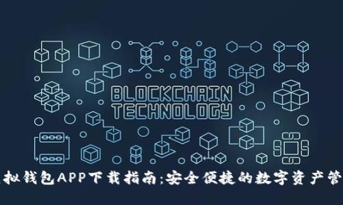 中币虚拟钱包APP下载指南：安全便捷的数字资产管理工具