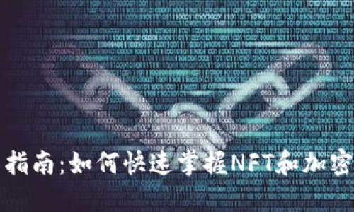 TP钱包使用指南：如何快速掌握NFT和加密货币的管理