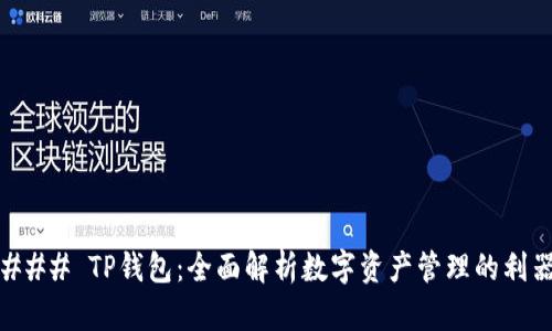 ### TP钱包：全面解析数字资产管理的利器