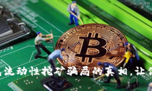 揭开TP钱包流动性挖矿骗局的真相，让你不再受骗！