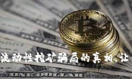揭开TP钱包流动性挖矿骗局的真相,让你不再受骗!