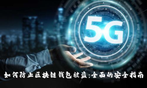 如何防止区块链钱包被盗：全面的安全指南