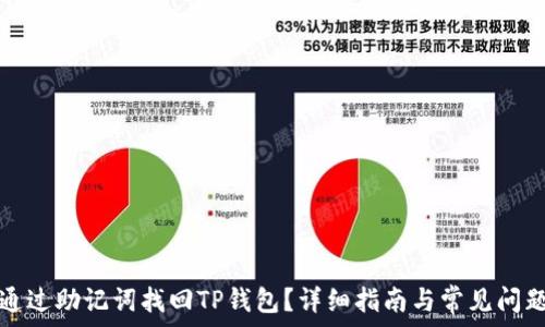   
如何通过助记词找回TP钱包？详细指南与常见问题解答