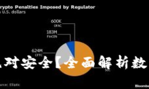 什么数字钱包绝对安全？全面解析数字钱包的安全性