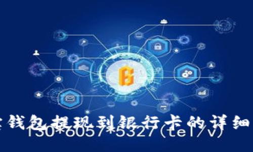 波宝钱包提现到银行卡的详细指南