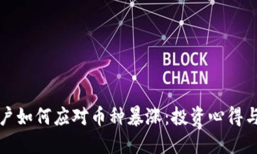 TP钱包用户如何应对币种暴涨:投资心得与风险管理