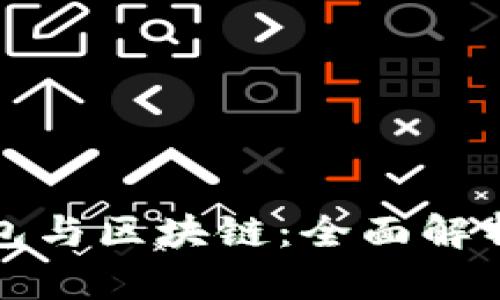 数字货币钱包与区块链:全面解析与未来展望