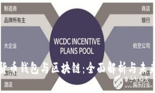 数字货币钱包与区块链：全面解析与未来展望