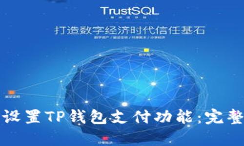 如何设置TP钱包支付功能：完整指南