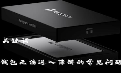 ## 及关键词


解决TP钱包无法进入薄饼的常见问题与技巧