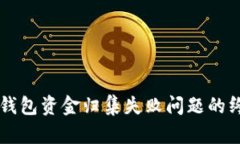 解决TP钱包资金归集失败问