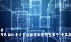 优质如何选择适合自己的