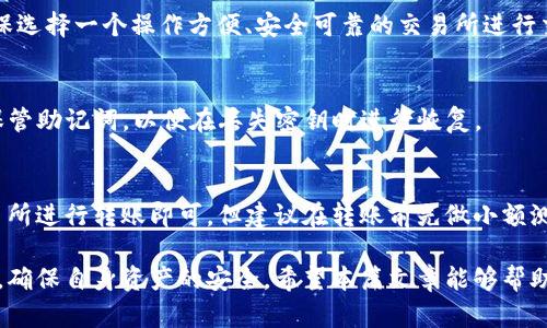 在这个数字货币日益普及的时代，许多人开始关注像纪州犬币这样的加密货币。在本文中，我们将探讨如何将纪州犬币提现到TP钱包的过程，以及与此相关的一些重要问题。

   如何将纪州犬币提现到TP钱包  / 
 guanjianci  纪州犬币, TP钱包, 提现, 加密货币  /guanjianci 

## 内容主体大纲

1. **什么是纪州犬币？**
   - 纪州犬币的背景与介绍
   - 纪州犬币在加密货币市场的地位

2. **什么是TP钱包？**
   - TP钱包的功能与特点
   - 如何创建TP钱包账户

3. **纪州犬币的提现流程**
   - 在交易所进行提现操作
   - 输入TP钱包地址
   - 提现费用及时间预估

4. **如何确保交易安全**
   - 选择可靠的交易所
   - 保护TP钱包的安全性

5. **提现后的注意事项**
   - 交易记录查询
   - 如何处理提现失败的情况

6. **常见问题解答**
   - 提现的手续费是多少？
   - 提现需要多长时间？
   - 如何保持TP钱包安全？
   - 纪州犬币与其他币种的比较
   - 如何选择合适的交易所？
   - 我的TP钱包地址丢失了该怎么办？
   - 可否将纪州犬币直接转账至TP钱包？

## 1. 什么是纪州犬币？

### 纪州犬币的背景与介绍
纪州犬币是一种基于区块链技术的数字货币，其概念源于对日本纪州犬这一稀有犬种的热爱。它通过去中心化的方式，旨在为犬类爱好者和相关市场提供一种新的价值交换方式。纪州犬币不仅仅是一种投机工具，更是一个为犬类保护和养老募资的平台。

### 纪州犬币在加密货币市场的地位
虽然纪州犬币起步较晚，但其市场反响热烈。随着社区的壮大和市场的认可，纪州犬币逐渐成为一种备受关注的资产，吸引了众多投资者的目光。然而，与其他主流货币相比，纪州犬币的市场流动性和接受度仍需提升。

## 2. 什么是TP钱包？

### TP钱包的功能与特点
TP钱包是一种集合了多种数字货币管理功能的移动钱包，旨在为用户提供便捷的数字资产管理体验。其主要功能包括币种管理、交易记录、市场行情查询等，支持多种主流数字货币的存储与交易。

### 如何创建TP钱包账户
创建TP钱包的过程非常简单，用户只需下载TP钱包应用，按照提示操作即可快速完成注册。在注册过程中，务必要妥善保存好助记词，以确保账户的安全与恢复。

## 3. 纪州犬币的提现流程

### 在交易所进行提现操作
要将纪州犬币提现到TP钱包，首先需要在支持纪州犬币交易的交易所进行操作。用户需要在交易所注册账户，设置好安全措施，如双重认证等，确保账户的安全性。

### 输入TP钱包地址
在提现过程中，用户需要输入TP钱包的地址。这个地址是一个唯一的字符串，确保输入无误，以避免资产丢失。一旦确认无误，可以提交提现申请。

### 提现费用及时间预估
不同交易所对于提现手续费用的设置可能会有所不同，用户在提现前务必查阅相关规定。一般情况下，提现流程需要一定的处理时间，通常在几个小时到几天之间。

## 4. 如何确保交易安全

### 选择可靠的交易所
在选择交易所时，用户需关注其安全性、流动性和用户评价等多个方面。知名的交易所通常具有较高的安全标准，能够有效保护用户资产。

### 保护TP钱包的安全性
TP钱包的安全性对于资产安全至关重要，用户应定期检查账户，开启二次验证功能，并避免在不安全的网络环境下进行交易。同时，要妥善保管助记词，避免泄露。

## 5. 提现后的注意事项

### 交易记录查询
提现成功后，用户应及时在TP钱包内检查交易记录，以确认资产的到账情况。此外，可以通过区块链浏览器查询交易状态，以获取更为详细的信息。

### 如何处理提现失败的情况
若提现失败，用户首先应检查填写的钱包地址是否正确。如果确认无误，可联系交易所的客服进行查询，了解提现失败的原因，以及后续处理方案。

## 6. 常见问题解答

### 提现的手续费是多少？
提现的手续费视交易所的不同而异。一般情况下，大多数交易所会在提现前告知用户需要支付的手续费，用户可以根据具体情况销售是否需要继续提现。

### 提现需要多长时间？
提现的处理时间通常受到网络拥堵和交易所内部处理规程的影响，正常情况下需要1小时到48小时不等，用户在提现后可通过区块链浏览器跟踪交易状态。

### 如何保持TP钱包安全？
保持TP钱包安全的关键在于防范病毒、钓鱼网站和其他不良行为。建议定期更新应用程序，使用强密码及二次验证，避免在公共场合连接WiFi进行交易，确保个人信息不外泄。

### 纪州犬币与其他币种的比较
纪州犬币作为一种新兴的数字货币，虽然功能和特点与其他传统数字货币相似，但其独特的文化背景与社会目标，使其在使用场景和用户参与方面有着独特的吸引力。

### 如何选择合适的交易所？
选择交易所时，用户应关注其交易量、用户界面友好程度、客户服务质量以及支持的币种种类等方面，确保选择一个操作方便、安全可靠的交易所进行交易。

### 我的TP钱包地址丢失了该怎么办？
若用户丢失TP钱包地址，可以通过TP钱包应用的备份恢复功能进行恢复。在创建钱包时，用户应该妥善保管助记词，以便在丢失密钥时进行恢复。

### 可否将纪州犬币直接转账至TP钱包？
当然可以，纪州犬币用户可以直接将其资产转账至TP钱包，只需在钱包内获取相应的收款地址，并在交易所进行转账即可。但建议在转账前先做小额测试，以确保地址准确。

总结而言，将纪州犬币提现到TP钱包是一个相对简单的过程，但在操作中需要注意多个安全和技术细节，确保自身资产的安全。希望本篇文章能够帮助更多的用户顺利完成提现操作，并在数字货币的世界中获得更多的收益与乐趣。