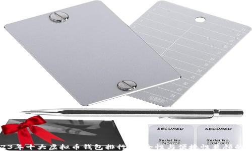 
2023年十大虚拟币钱包排行：安全性与便捷性兼顾的选择