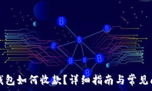 区块链钱包如何收款?详细指南与常见问题解析