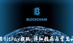 如何使用BitPay提现：详细