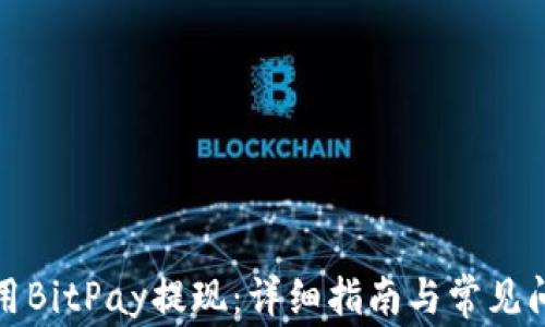 
如何使用BitPay提现：详细指南与常见问题解答