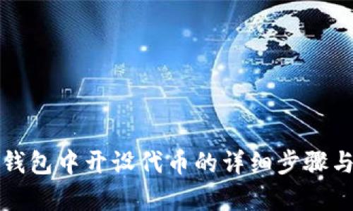 在TP钱包中开设代币的详细步骤与解析