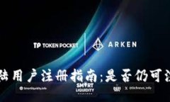 TP钱包大陆用户注册指南：