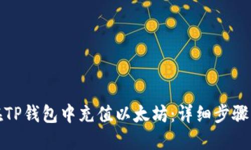如何在TP钱包中充值以太坊：详细步骤与技巧